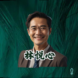 林悦心